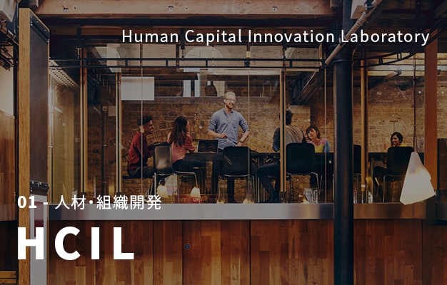 HCIL - 人材・組織開発 - Human Capital Innovation Laboratory