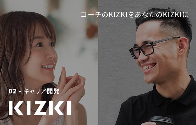 KIZUKI - キャリア開発 - コーチのKIZKIをあなたのKIZKIに
