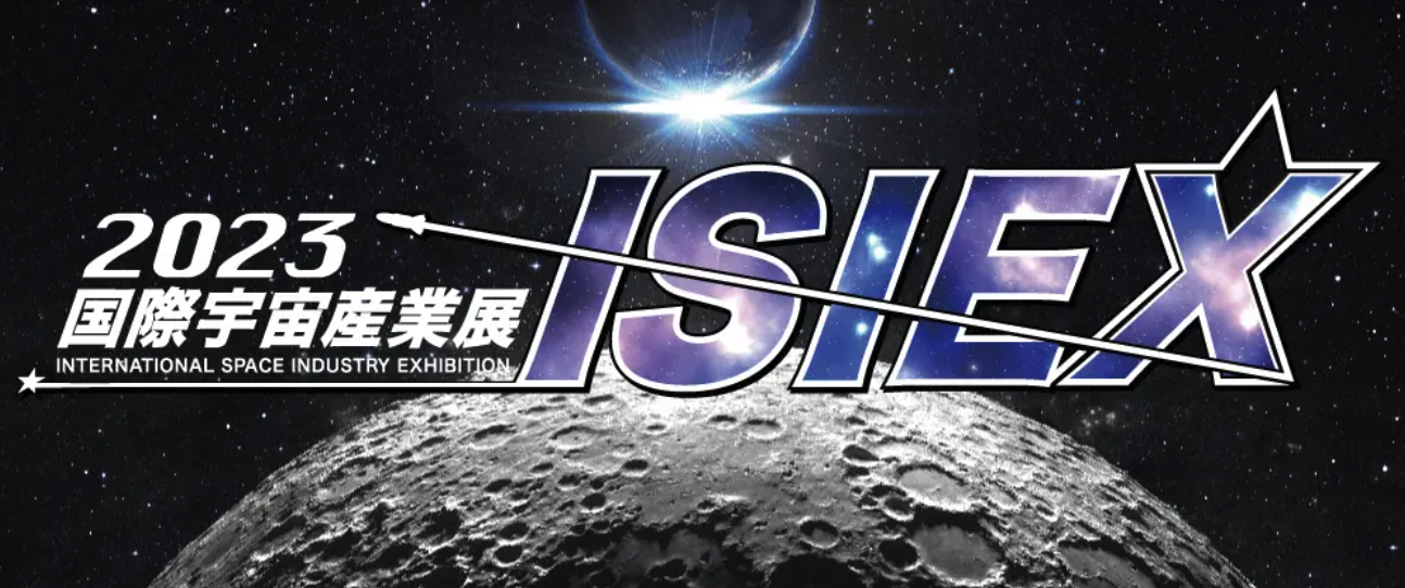 「2023 国際宇宙産業展 ISIEX」に出展します。