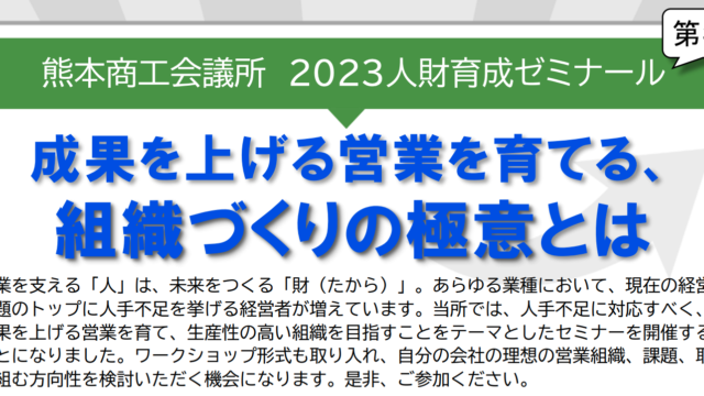 熊本商工会議所でセミナーを行います。