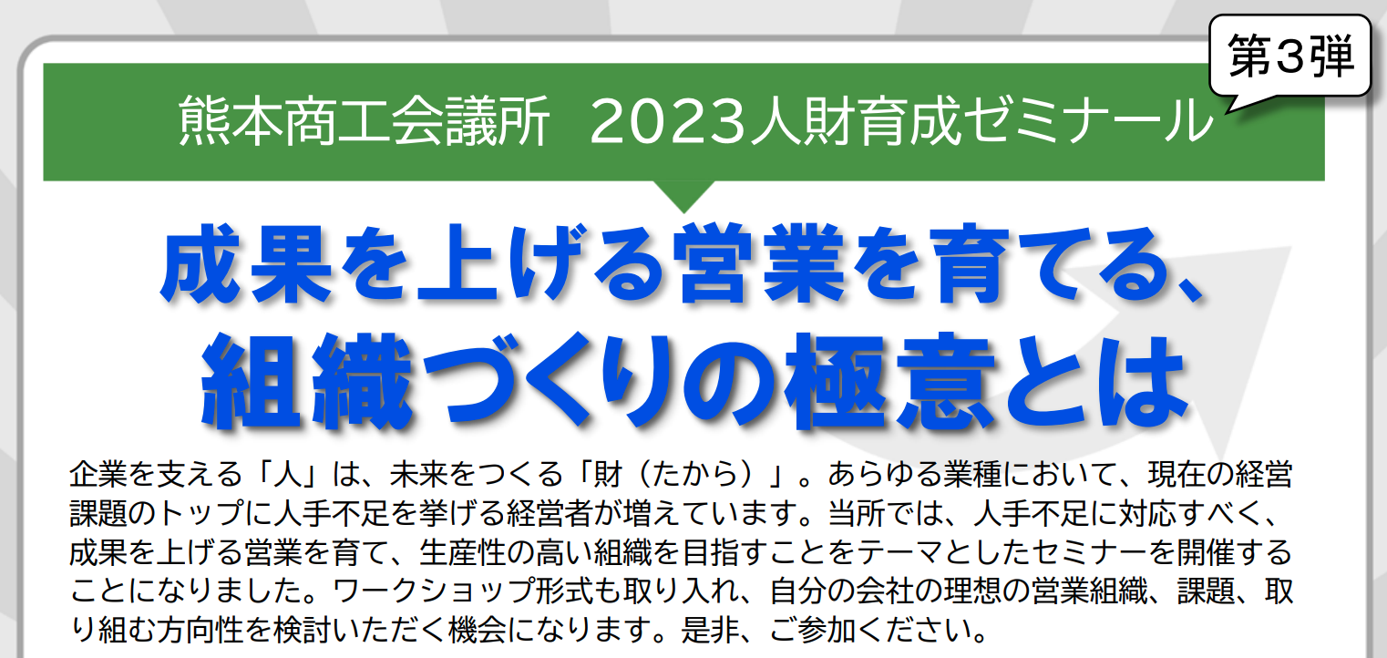 熊本商工会議所でセミナーを行います。