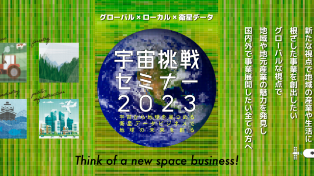 衛星データ利活用のアイデアソンの企画・運営を行います。