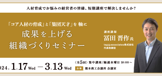 「コア人材の育成」と「集団天才」を軸に成果を上げる組織づくりセミナー