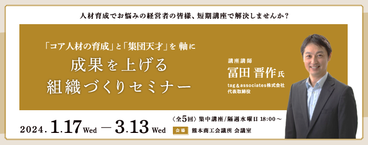 「コア人材の育成」と「集団天才」を軸に成果を上げる組織づくりセミナー