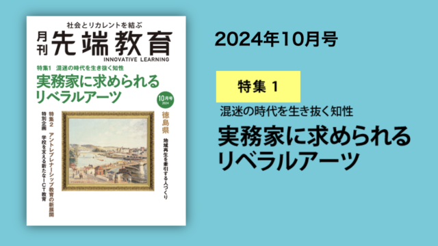 未来を築く人材を育成するメディア「先端教育」に紹介されました。