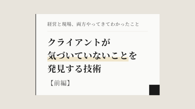 【note】クライアントが気づいていないことを発見する技術（前編）