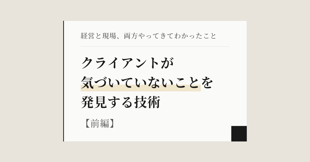 【note】クライアントが気づいていないことを発見する技術（前編）