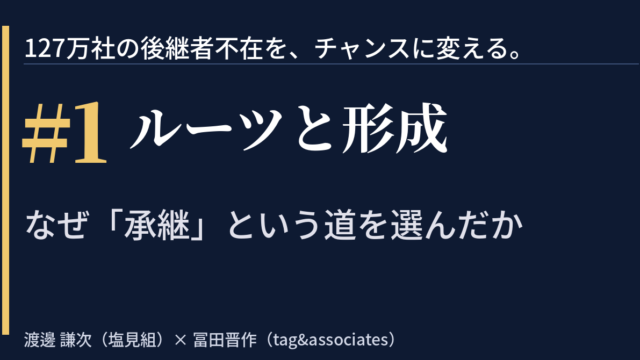 【note】「127万社の後継者不在を、チャンスに変える。」　＃1｜ルーツと形成——なぜ「承継」という道を選んだか