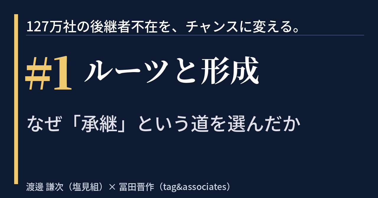 【note】「127万社の後継者不在を、チャンスに変える。」　＃1｜ルーツと形成——なぜ「承継」という道を選んだか