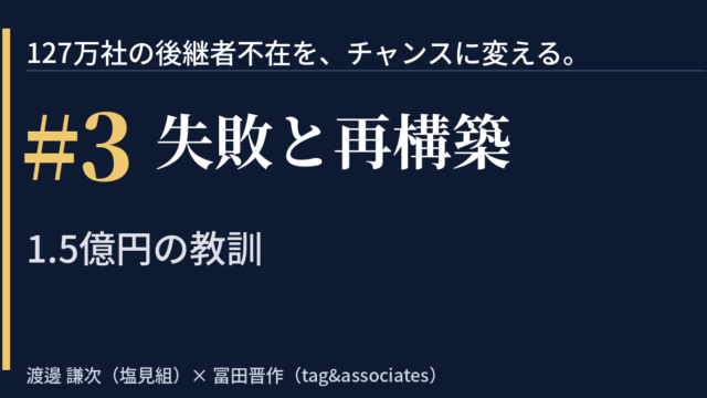 【note】「127万社の後継者不在を、チャンスに変える。」　＃3｜失敗と再構築——1.5億円の教訓