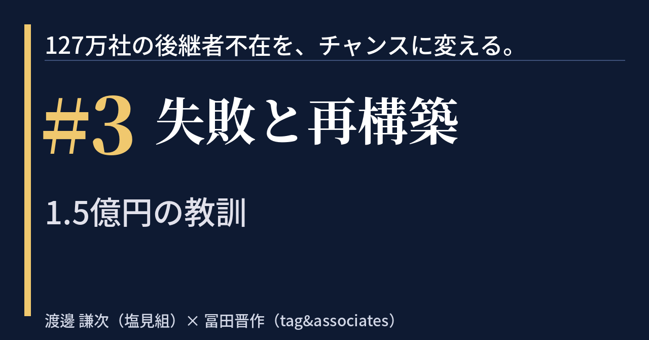 【note】「127万社の後継者不在を、チャンスに変える。」　＃3｜失敗と再構築——1.5億円の教訓