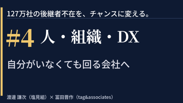 【note】「127万社の後継者不在を、チャンスに変える。」　＃4｜人・組織・DX——自分がいなくても回る会社へ