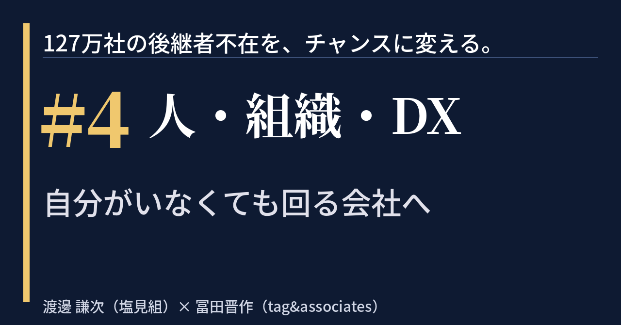 【note】「127万社の後継者不在を、チャンスに変える。」　＃4｜人・組織・DX——自分がいなくても回る会社へ